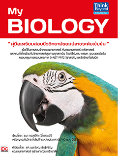 My BIOLOGY หนังสือชีววิทยาสำหรับ ม.4-6 ระดับเข้มข้น เพื่อใช้ในการสอบเข้าคณะแพทย์ศาสตร์ ทันตแพทยศาสตร์ เภสัชศาสตร์ และคณะที่...