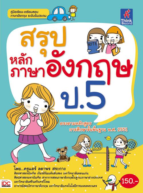 สรุปหลักภาษาอังกฤษ ป.5 สรุปเนื้อหาที่เรียนในระดับชั้น ป.5 โดยเน้นหลักสำคัญที่ใช้ในการสอบกลางภาค และปลายภาคเพื่อให้เด็กฝึกฝน...