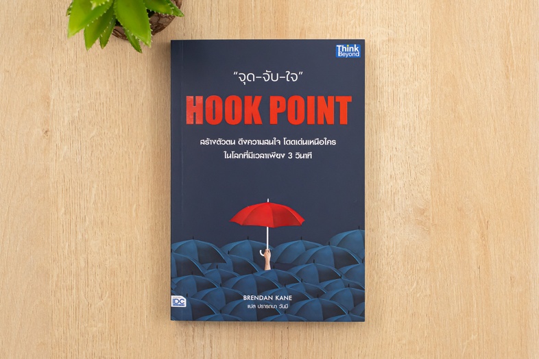 HOOK POINT จุด-จับ-ใจ ในหนังสือเล่มนี้ เบรนแดน เคน ได้เปิดเผยพลังของ 