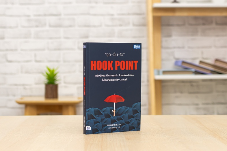 HOOK POINT จุด-จับ-ใจ ในหนังสือเล่มนี้ เบรนแดน เคน ได้เปิดเผยพลังของ 