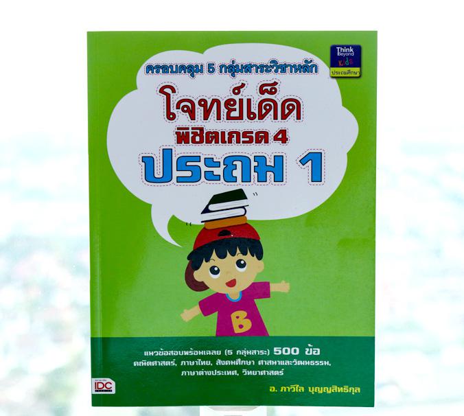 โจทย์เด็ดพิชิตเกรด 4 ประถม 1 สำหรับใช้เตรียมความพร้อมเพื่อสอบเก็บคะแนน และสอบประจำภาคเรียนในระดับชั้นประถมศึกษาปีที่ 1		หนั...