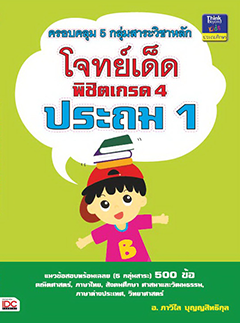 โจทย์เด็ดพิชิตเกรด 4 ประถม 1 สำหรับใช้เตรียมความพร้อมเพื่อสอบเก็บคะแนน และสอบประจำภาคเรียนในระดับชั้นประถมศึกษาปีที่ 1   หน...