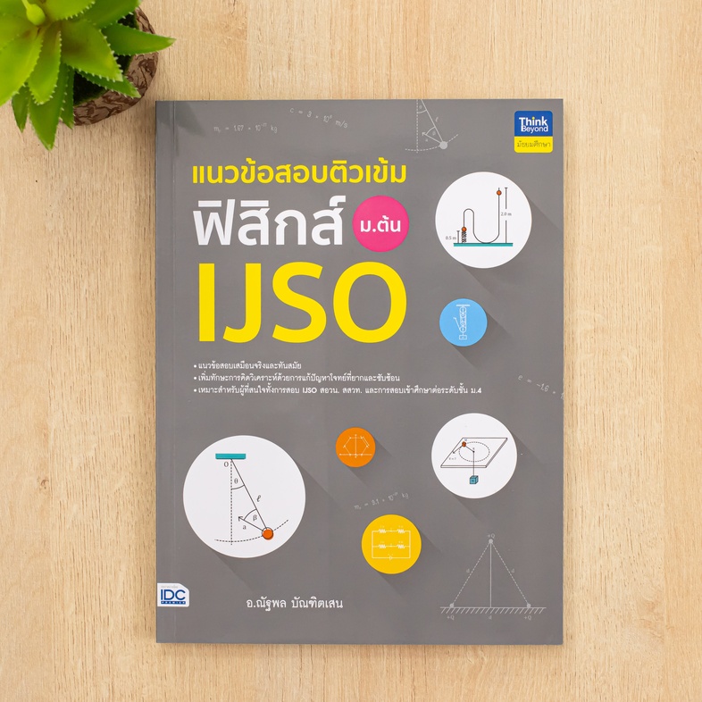 แนวข้อสอบติวเข้มฟิสิกส์ IJSO ม.ต้น เสริมสร้างทักษะทางวิทยาศาสตร์ของผู้เรียนระดับมัธยมศึกษาตอนต้นให้เชี่ยวชาญและแข็งแกร่ง ด้...