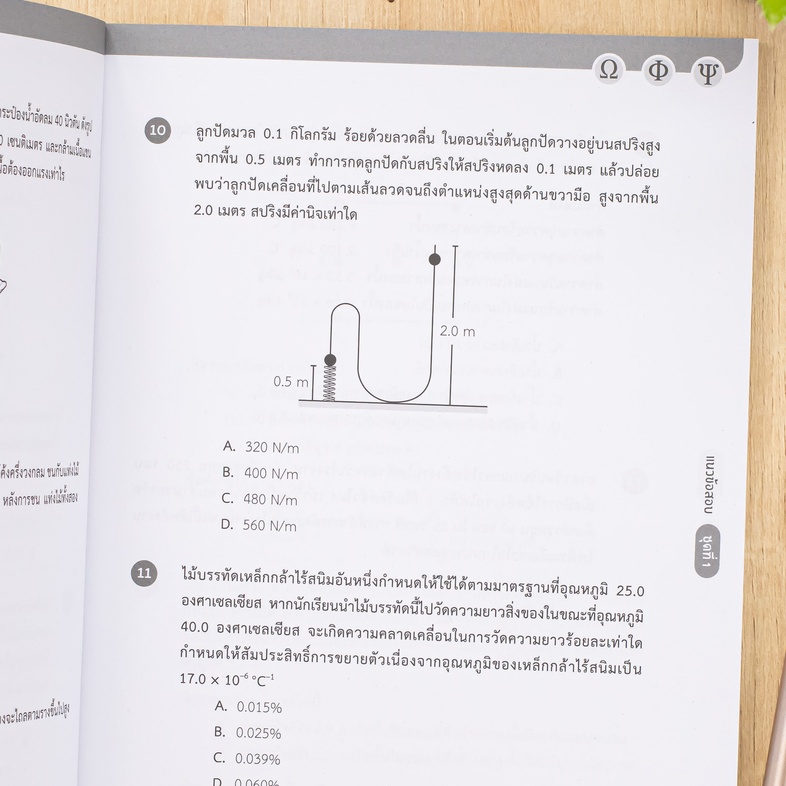 แนวข้อสอบติวเข้มฟิสิกส์ IJSO ม.ต้น เสริมสร้างทักษะทางวิทยาศาสตร์ของผู้เรียนระดับมัธยมศึกษาตอนต้นให้เชี่ยวชาญและแข็งแกร่ง ด้...