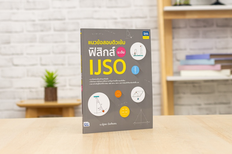 แนวข้อสอบติวเข้มฟิสิกส์ IJSO ม.ต้น เสริมสร้างทักษะทางวิทยาศาสตร์ของผู้เรียนระดับมัธยมศึกษาตอนต้นให้เชี่ยวชาญและแข็งแกร่ง ด้...