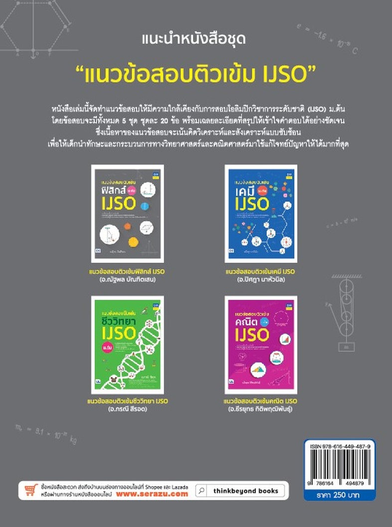 แนวข้อสอบติวเข้มฟิสิกส์ IJSO ม.ต้น เสริมสร้างทักษะทางวิทยาศาสตร์ของผู้เรียนระดับมัธยมศึกษาตอนต้นให้เชี่ยวชาญและแข็งแกร่ง ด้...