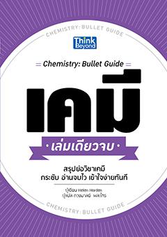 เคมี เล่มเดียวจบ (Chemistry: Bullet Guide) สรุปย่อวิชาเคมี กระชับ อ่านจบไว เข้าใจง่ายทันที คุณจะได้รู้เรื่องทั้งหมดนี้ภายใน...