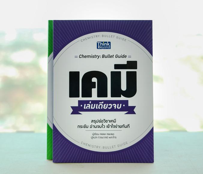 เคมี เล่มเดียวจบ (Chemistry: Bullet Guide) สรุปย่อวิชาเคมี กระชับ อ่านจบไว เข้าใจง่ายทันที คุณจะได้รู้เรื่องทั้งหมดนี้ภายใน...