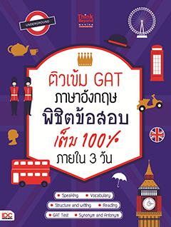 ติวเข้ม GAT ภาษาอังกฤษ พิชิตข้อสอบเต็ม 100% ภายใน 3 วัน เจาะแนวข้อสอบเพื่อพิชิตคะแนน เก็งข้อสอบ พร้อมเฉลยSpeaking  ข้อสอบใน...