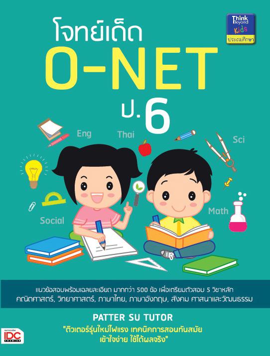 โจทย์เด็ด O-NET ป.6 การเตรียมความพร้อมก่อนลงสู่สนามสอบนับเป็นสิ่งสำคัญที่ต้องวางแผน ฝึกทบทวนเนื้อหาบทเรียนในวิชาต่างๆ หนังส...