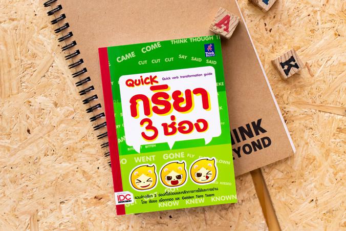 Quick กริยา 3 ช่อง (Quick verb transformation guide) หนังสือQuick กริยา 3 ช่อง (Quick verb transformation guide)รวมคำกริยา ...