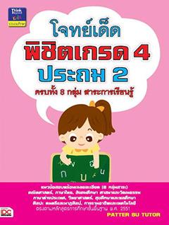 โจทย์เด็ดพิชิตเกรด 4 ป.2 การฝึกทำโจทย์บ่อยๆ และสม่ำเสมอ จะช่วยเพิ่มทักษะในการทำข้อสอบในแต่ละวิชา ให้มีความรวดเร็วและแม่นยำม...