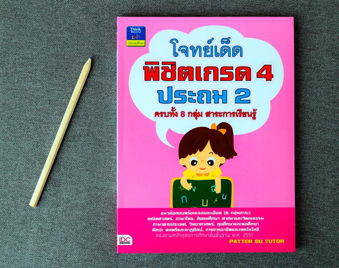 โจทย์เด็ดพิชิตเกรด 4 ป.2 การฝึกทำโจทย์บ่อยๆ และสม่ำเสมอ จะช่วยเพิ่มทักษะในการทำข้อสอบในแต่ละวิชา ให้มีความรวดเร็วและแม่นยำม...