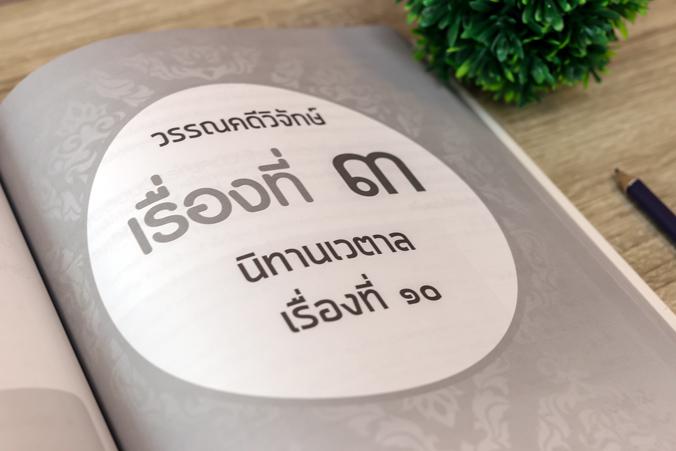 คู่มือเรียน-สอบหลักภาษาไทย-วรรณคดีวิจักษ์ ม.๔-๕-๖ ฉบับสมบูรณ์ ภาษาไทยเป็นเอกลักษณ์ของชาติ และเป็นสมบัติทางวัฒนธรรมของชาติไท...