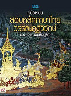 คู่มือเรียน-สอบหลักภาษาไทย-วรรณคดีวิจักษ์ ม.๔-๕-๖ ฉบับสมบูรณ์ ภาษาไทยเป็นเอกลักษณ์ของชาติ และเป็นสมบัติทางวัฒนธรรมของชาติไท...