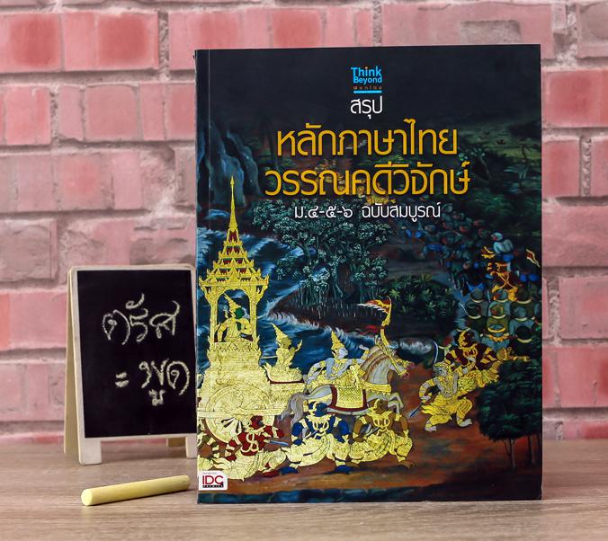 คู่มือเรียน-สอบหลักภาษาไทย-วรรณคดีวิจักษ์ ม.๔-๕-๖ ฉบับสมบูรณ์ ภาษาไทยเป็นเอกลักษณ์ของชาติ และเป็นสมบัติทางวัฒนธรรมของชาติไท...