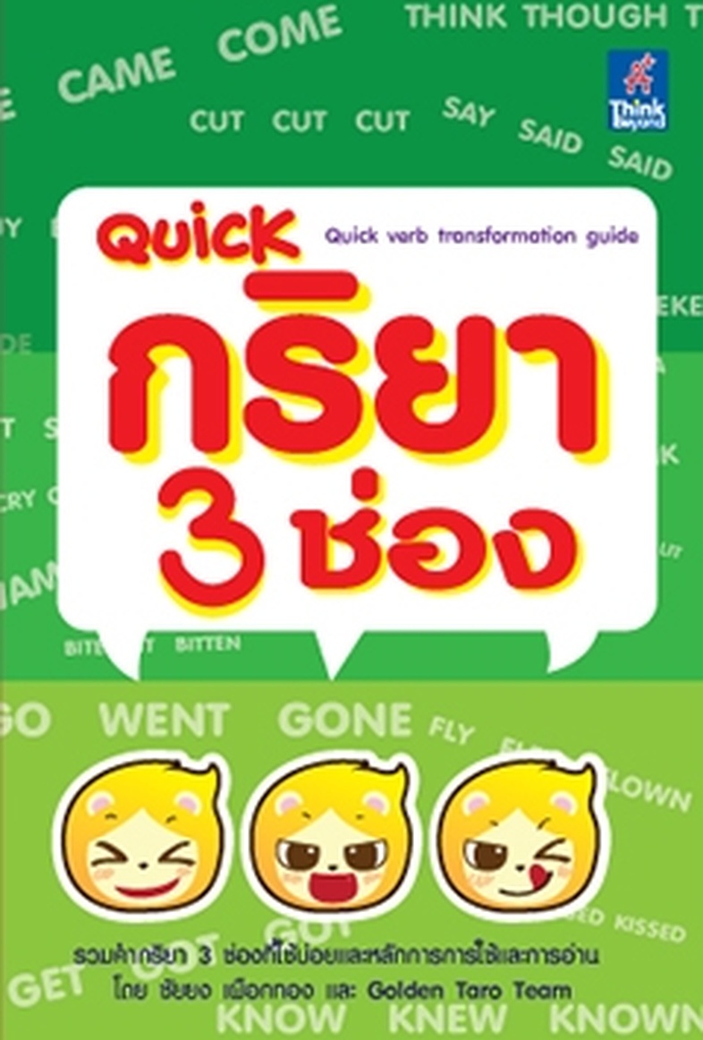 Quick กริยา 3 ช่อง (Quick verb transformation guide) หนังสือQuick กริยา 3 ช่อง (Quick verb transformation guide)รวมคำกริยา ...