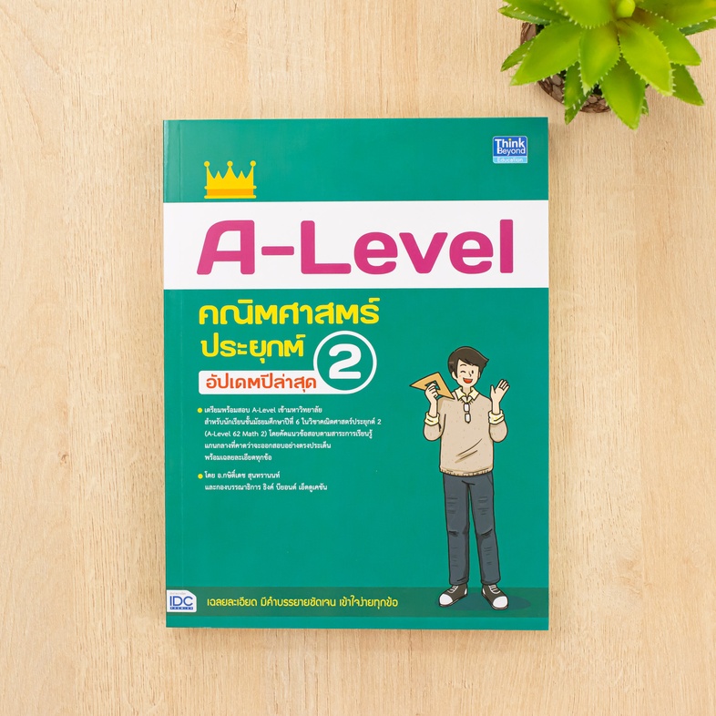 A-Level คณิตศาสตร์ประยุกต์ 2 อัปเดตปีล่าสุด แนวข้อสอบคณิตศาสตร์ประยุกต์ 2 หลักสูตรล่าสุด เพื่อสอบเข้ามหาวิทยาลัยอ่านเข้าใจง...