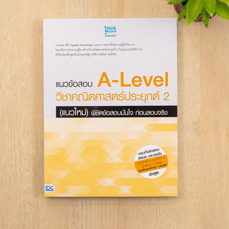 แนวข้อสอบ A-Level วิชาคณิตศาสตร์ประยุกต์ 2  (แนวใหม่) พิชิตข้อสอบมั่นใจ ก่อนสอบจริง เน้นครบทุกหัวข้อการสอบของวิชาคณิตศาสตร์...