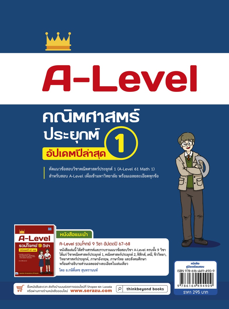 A-Level คณิตศาสตร์ประยุกต์ 1 อัปเดตปีล่าสุด แนวข้อสอบคณิตศาสตร์ประยุกต์ 1 หลักสูตรล่าสุด เพื่อสอบเข้ามหาวิทยาลัยอ่านเข้าใจง...