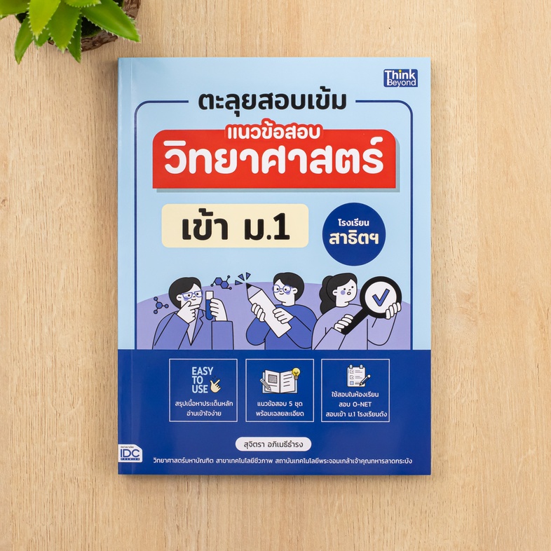 ตะลุยสอบเข้ม แนวข้อสอบวิทยาศาสตร์ เข้า ม.1 โรงเรียนสาธิตฯ สรุปทบทวนเนื้อหาประเด็นหลัก วิชาวิทยาศาสตร์ ซึ่งเป็นส่วนสำคัญที่ใ...