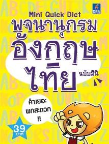 พจนานุกรม อังกฤษ-ไทย ฉบับมินิ Mini Quick Dict พจนานุกรมอังกฤษ-ไทย ฉบับมินิ (Mini Quick Dictionary)คำเยอะ พกสะดวก! พจนานุกรม...