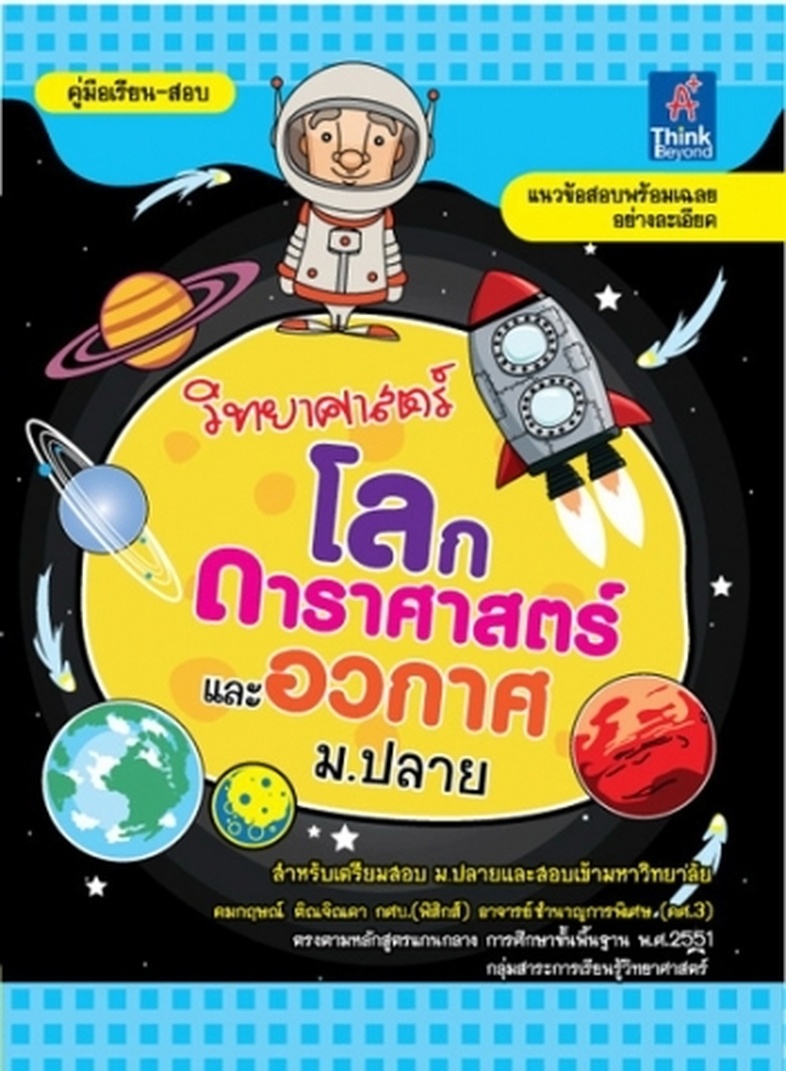 วิทยาศาสตร์ โลก ดาราศาสตร์และอวกาศ ม.ปลาย “โลก ดาราศาสตร์ และอวกาศ” หนังสือเล่มนี้จะช่วยทำให้เราเข้าใจกระบวนการต่างๆ ที่เกิ...