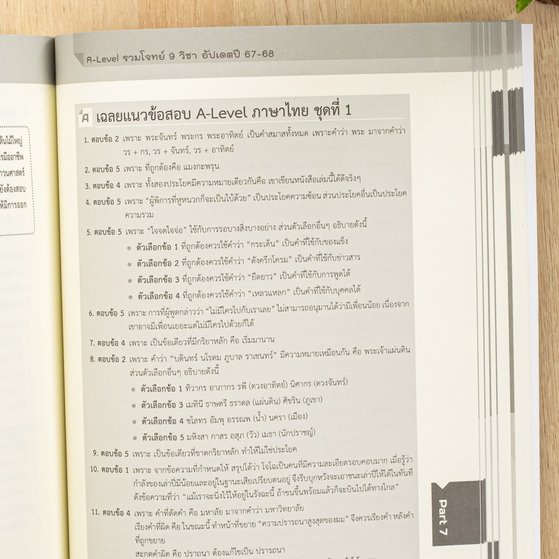 A-Level รวมโจทย์ 9 วิชา อัปเดตปี 67-68 เก็งแนวข้อสอบ พร้อมอธิบายส่วนเฉลยอย่างละเอียด