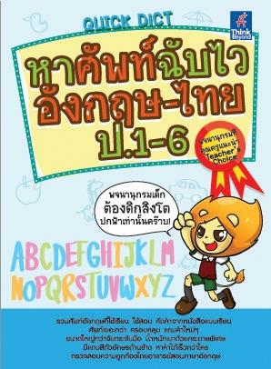 Quick Dict หาศัพท์ฉับไวอังกฤษ-ไทย ป.1-6 รวมคำศัพท์ภาษาอังกฤษที่ใช้ในชีวิตประจำวัน ใช้เรียน ใช้สอบ• คัดจากหนังสือแบบเรียนกลุ...