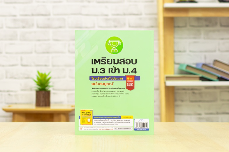 เตรียมสอบ ม.3 เข้า ม.4 โรงเรียนดังทั่วประเทศ ฉบับสมบูรณ์ สรุปเนื้อหาทั้ง 5 วิชา สำหรับสอบเข้าชั้น ม.4 โรงเรียนดัง ฉบับอัปเด...