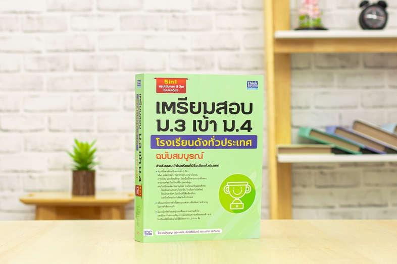 เตรียมสอบ ม.3 เข้า ม.4 โรงเรียนดังทั่วประเทศ ฉบับสมบูรณ์ สรุปเนื้อหาทั้ง 5 วิชา สำหรับสอบเข้าชั้น ม.4 โรงเรียนดัง ฉบับอัปเด...