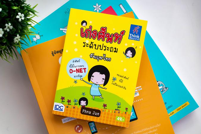 GET READY สรุปเข้ม สังคม สอบเข้า ม.1 หนังสือ “GET READY สรุปเข้ม สังคม เข้า ม.1” เล่มนี้ ได้สรุปเนื้อหาที่จำเป็นสำหรับวิชาส...