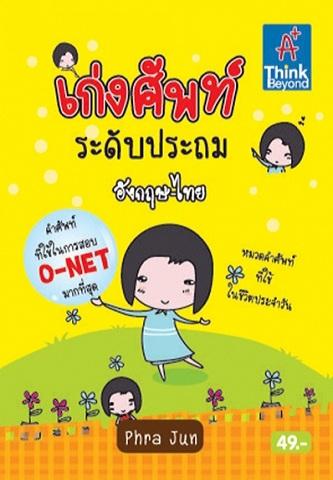 เก่งศัพท์ ระดับประถม อังกฤษ-ไทย รวมคำศัพท์ภาษาอังกฤษที่ใช้ในการสอนและใช้ในชีวิตประจำวันไว้มากที่สุด พร้อมภาพประกอบ ช่วยให้น...