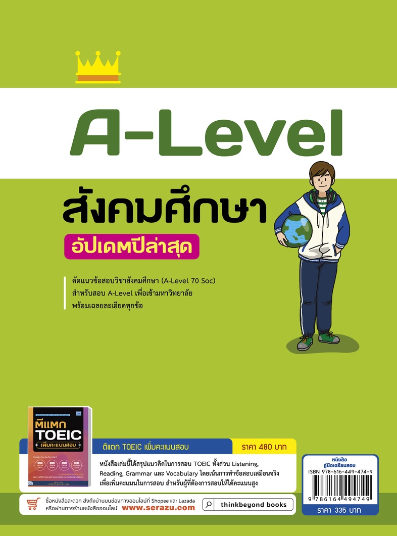 A-Level สังคมศึกษา อัปเดตปีล่าสุด แนวข้อสอบสังคมศึกษา หลักสูตรล่าสุด เพื่อสอบเข้ามหาวิทยาลัยอ่านเข้าใจง่าย มีเฉลยละเอียดทุก...