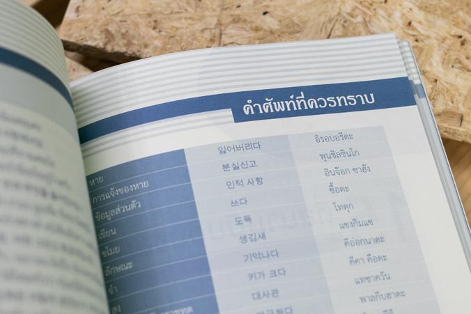 1001 คำศัพท์และบทสนทนาท่องเที่ยวเกาหลี หนังสือเล่มนี้รวบรวม คำศัพท์ และบทสนทนาการเดินทาง ท่องเที่ยวเกาหลี ไว้อย่างครบถ้วน เ...