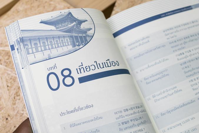 1001 คำศัพท์และบทสนทนาท่องเที่ยวเกาหลี หนังสือเล่มนี้รวบรวม คำศัพท์ และบทสนทนาการเดินทาง ท่องเที่ยวเกาหลี ไว้อย่างครบถ้วน เ...