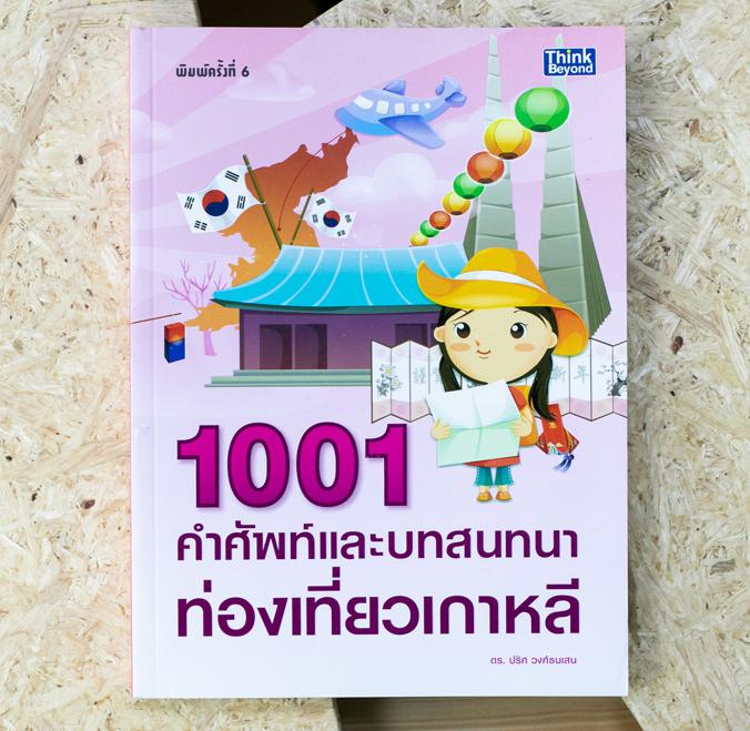 1001 คำศัพท์และบทสนทนาท่องเที่ยวเกาหลี หนังสือเล่มนี้รวบรวม คำศัพท์ และบทสนทนาการเดินทาง ท่องเที่ยวเกาหลี ไว้อย่างครบถ้วน เ...