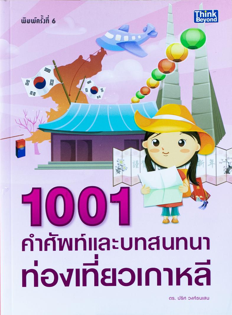 1001 คำศัพท์และบทสนทนาท่องเที่ยวเกาหลี หนังสือเล่มนี้รวบรวม คำศัพท์ และบทสนทนาการเดินทาง ท่องเที่ยวเกาหลี ไว้อย่างครบถ้วน เ...