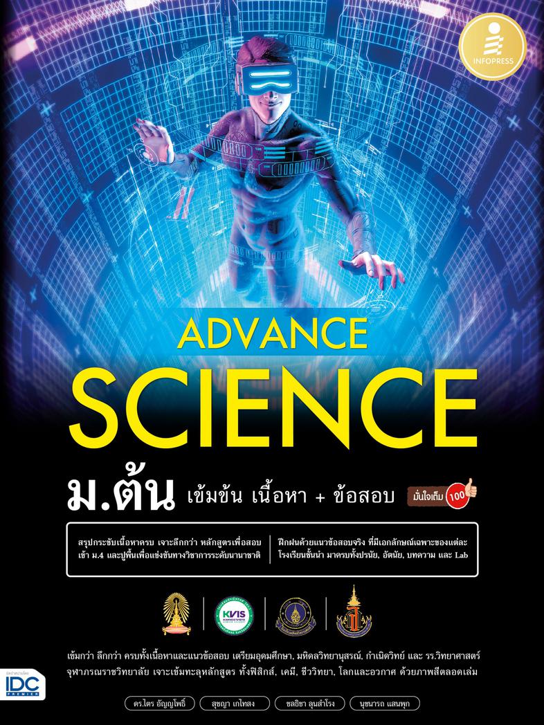 Advance Science ม.ต้น เข้มข้น เนื้อหา​+ ข้อสอบ มั่นใจเต็ม 100 สรุปเข้มวิทยาศาสตร์ระดับม.ต้น ที่มีเนื้อหาครบ และเจาะลึกแบบเข...