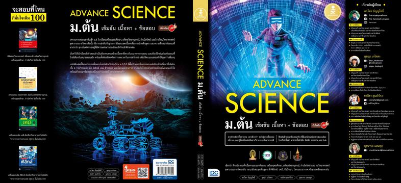 Advance Science ม.ต้น เข้มข้น เนื้อหา​+ ข้อสอบ มั่นใจเต็ม 100 สรุปเข้มวิทยาศาสตร์ระดับม.ต้น ที่มีเนื้อหาครบ และเจาะลึกแบบเข...