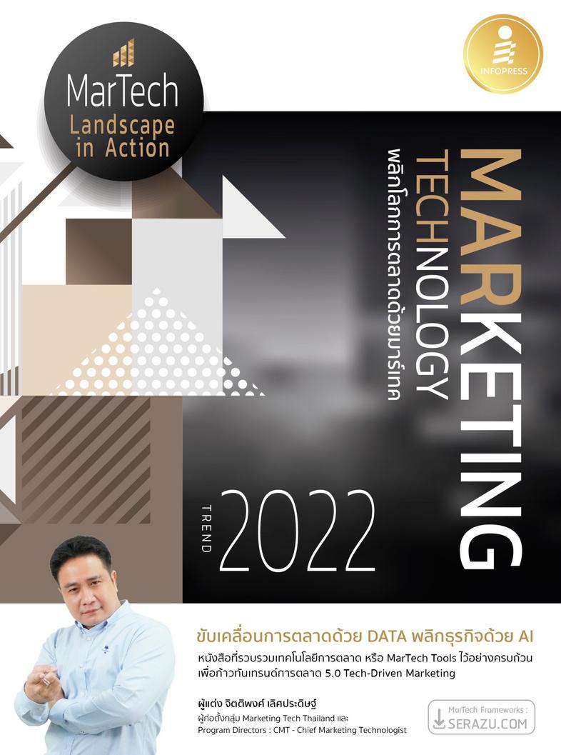 Marketing Technology Trend 2022 พลิกโลกการตลาดด้วยมาร์เทค เมื่อเทคโนโลยีเปลี่ยนโลก Marketing จึงต้อง Re-Imagine ในวันที่พฤต...