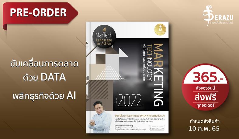 Marketing Technology Trend 2022 พลิกโลกการตลาดด้วยมาร์เทค เมื่อเทคโนโลยีเปลี่ยนโลก Marketing จึงต้อง Re-Imagine ในวันที่พฤต...