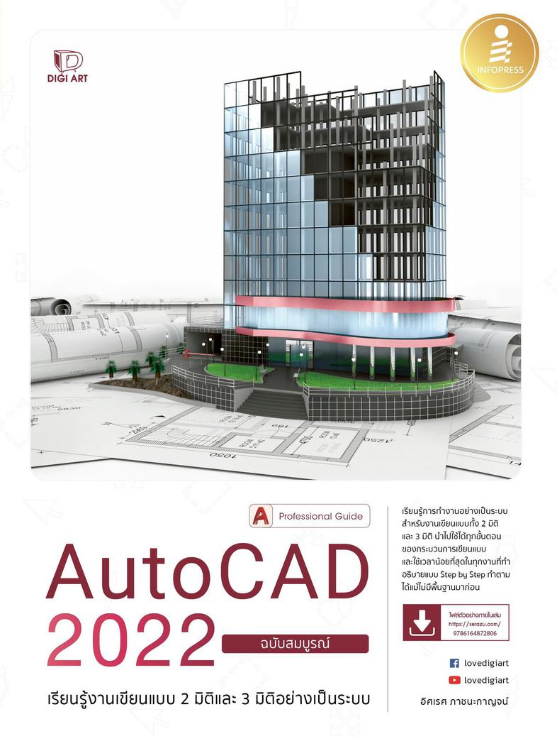 AutoCAD 2022 Professional Guide เรียนรู้การทำงานอย่างเป็นระบบ สำหรับงานเขียนแบบทั้ง 2 มิติ และ 3 มิติ นำไปใช้ได้ทุกขั้นตอนข...