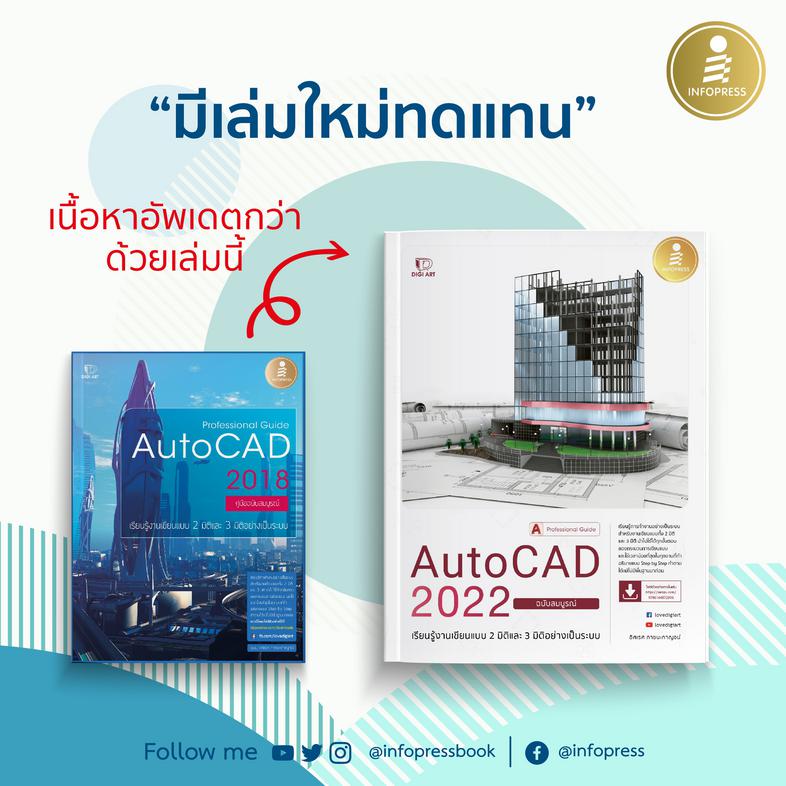 AutoCAD 2022 Professional Guide เรียนรู้การทำงานอย่างเป็นระบบ สำหรับงานเขียนแบบทั้ง 2 มิติ และ 3 มิติ นำไปใช้ได้ทุกขั้นตอนข...