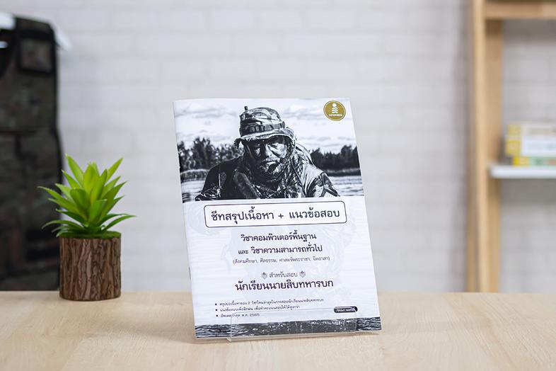 ชีทสรุปเนื้อหา​ + แนวข้อสอบวิชาคอมพิวเตอร์พื้นฐาน และวิชาความสามารถทั่วไป สำหรับสอบนักเรียนนายสิบทหารบก สรุปเนื้อหาใหม่ล่าส...