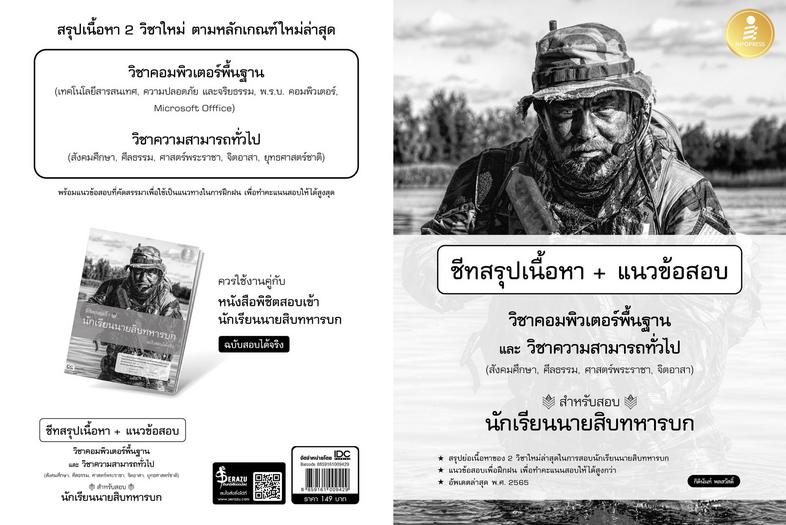 เซตคู่สุดคุ้ม : สอบนักเรียนนายสิบทหารบก เป็นแนวข้อสอบสำหรับใช้เตรียมตัวสอบเข้าศึกษาต่อในโรงเรียนนายสิบทหารบก ครอบคลุมทั้งหล...