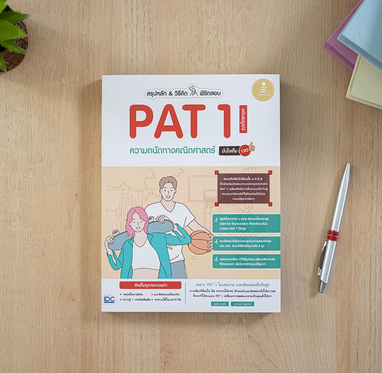 สรุปหลัก & วิธีคิด พิชิตสอบ PAT 1 ความถนัดทางคณิตศาสตร์ ฉบับสมบูรณ์ มั่นใจเต็ม 100 สรุปเนื้อหาวิชาคณิตศาสตร์ ระดับชั้น ม.4-...