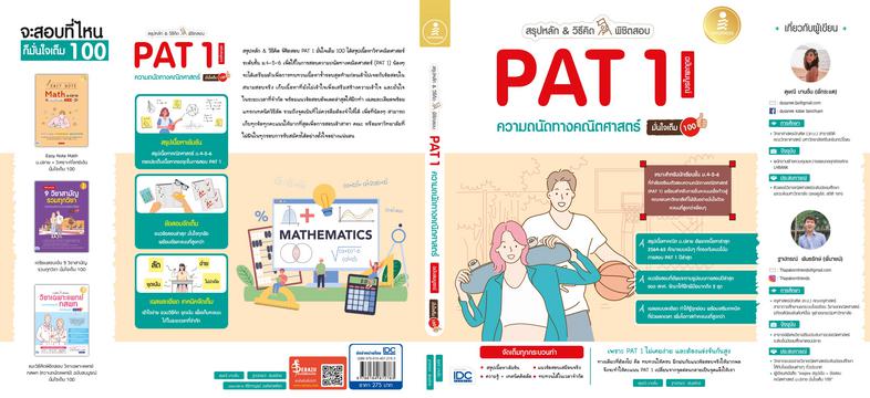 สรุปหลัก & วิธีคิด พิชิตสอบ PAT 1 ความถนัดทางคณิตศาสตร์ ฉบับสมบูรณ์ มั่นใจเต็ม 100 สรุปเนื้อหาวิชาคณิตศาสตร์ ระดับชั้น ม.4-...