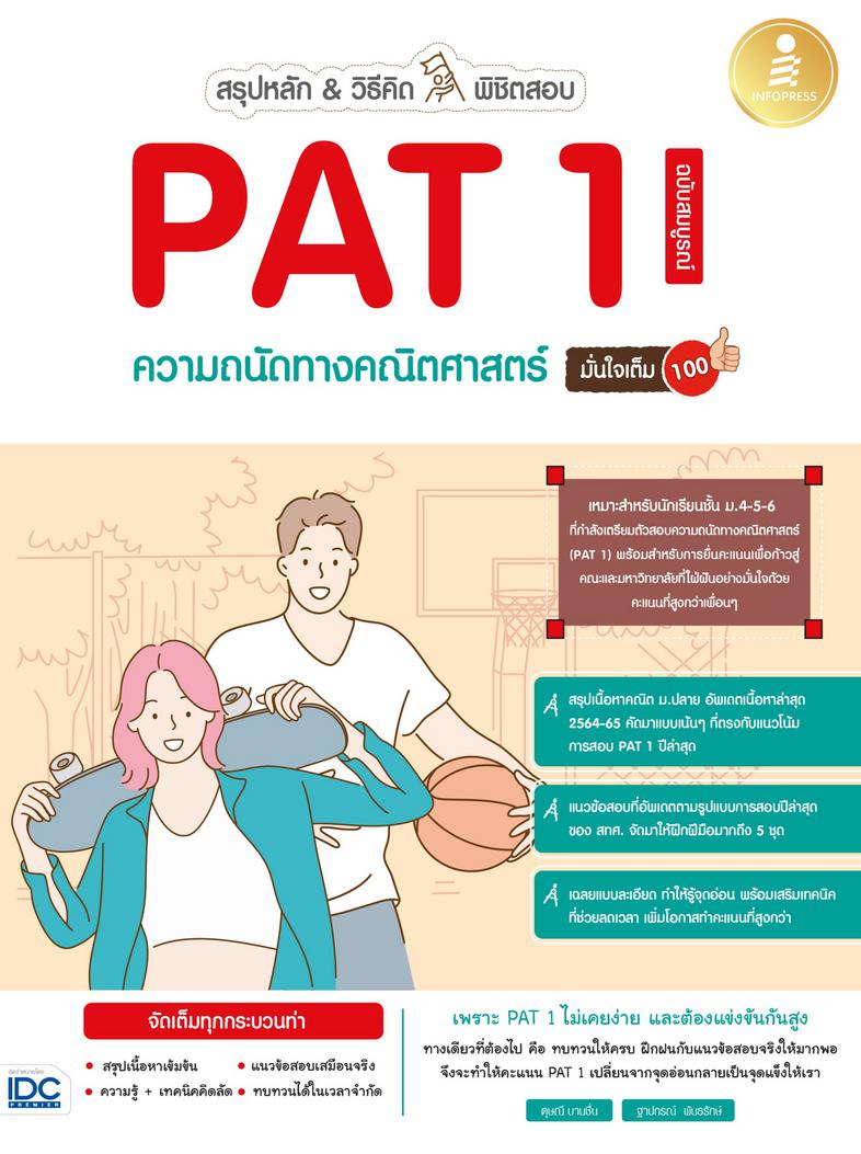 สรุปหลัก & วิธีคิด พิชิตสอบ PAT 1 ความถนัดทางคณิตศาสตร์ ฉบับสมบูรณ์ มั่นใจเต็ม 100 สรุปเนื้อหาวิชาคณิตศาสตร์ ระดับชั้น ม.4-...