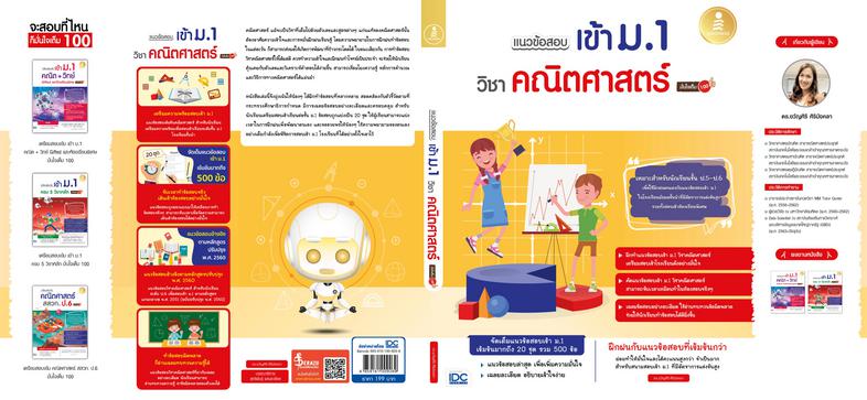 พร้อมสอบ A-Level Math 1 พิชิต 100 คะแนน พร้อมสอบ A-Level MATH 1 พิชิต 100 คะแนน เป็นหนังสือที่ผู้เขียนจำลองข้อสอบโดยอ้างอิง...